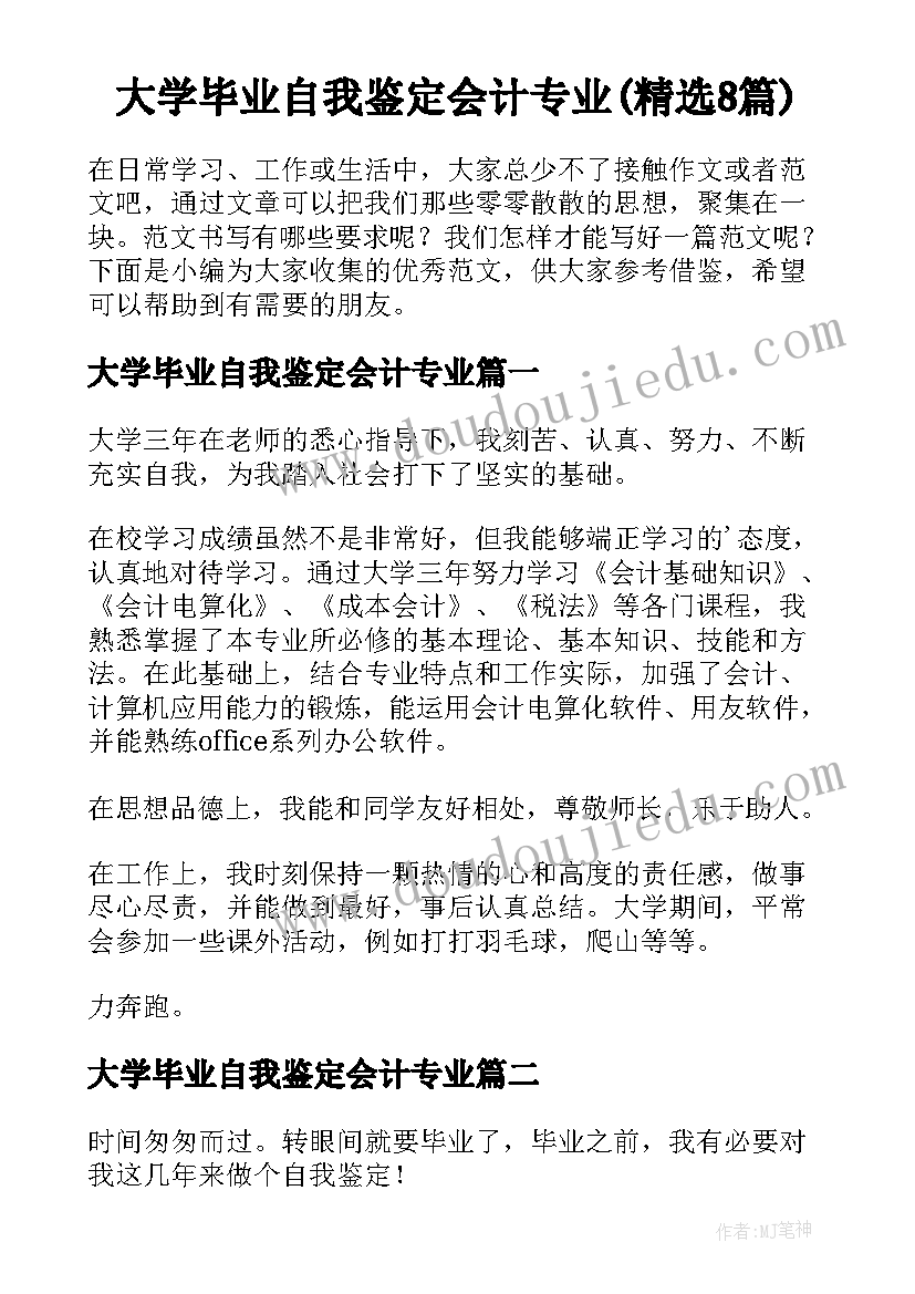 大学毕业自我鉴定会计专业(精选8篇)