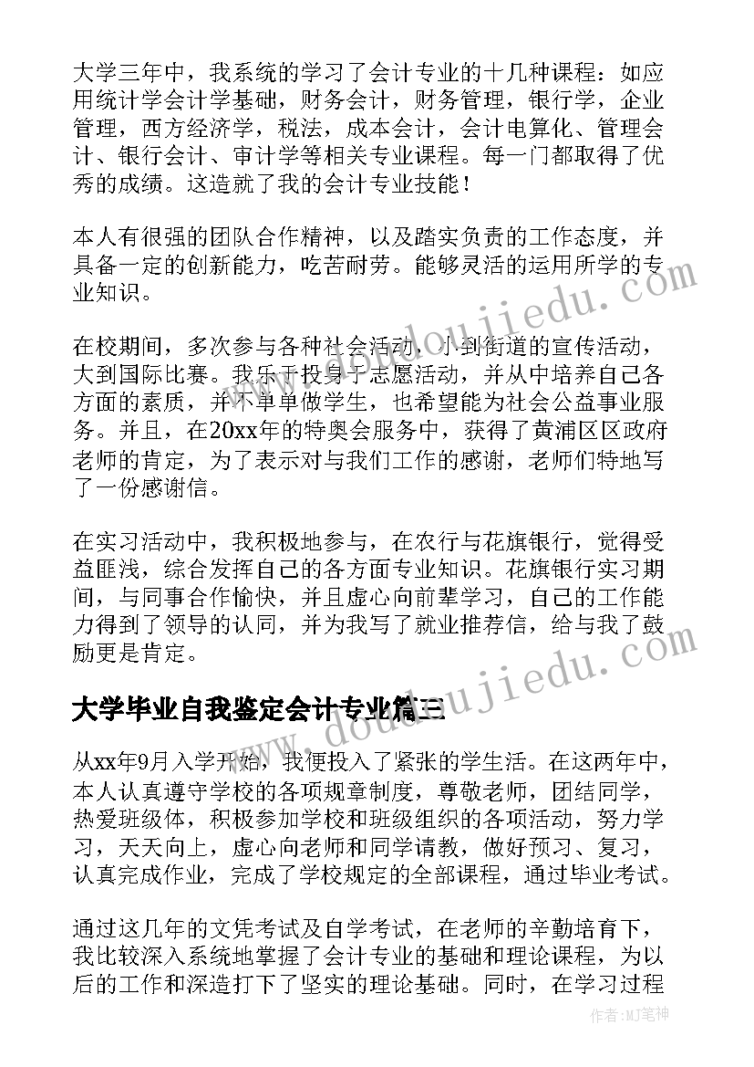 大学毕业自我鉴定会计专业(精选8篇)