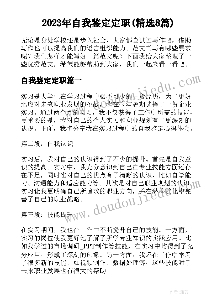 2023年自我鉴定定职(精选8篇)