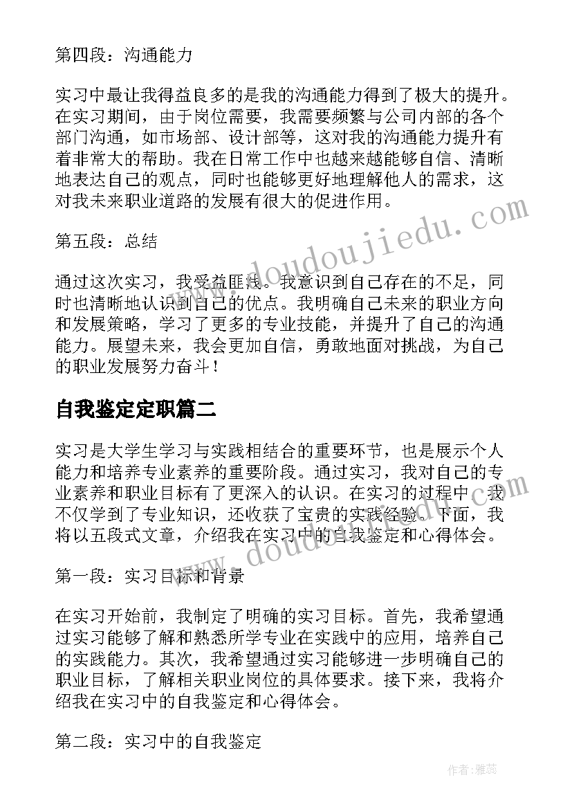 2023年自我鉴定定职(精选8篇)