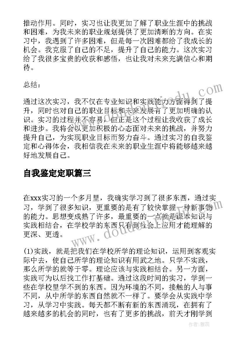 2023年自我鉴定定职(精选8篇)