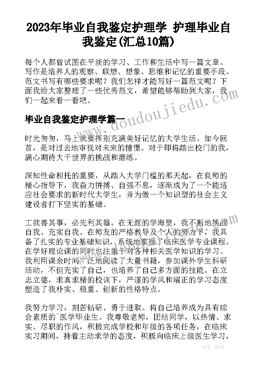 2023年毕业自我鉴定护理学 护理毕业自我鉴定(汇总10篇)