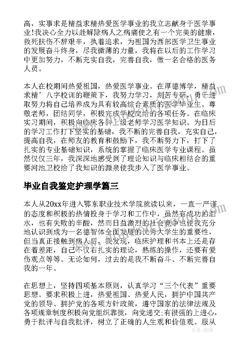 2023年毕业自我鉴定护理学 护理毕业自我鉴定(汇总10篇)