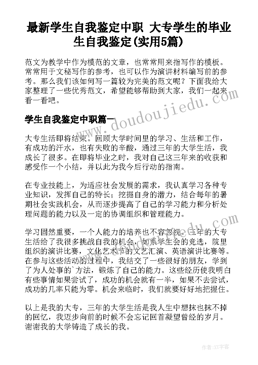 最新学生自我鉴定中职 大专学生的毕业生自我鉴定(实用5篇)