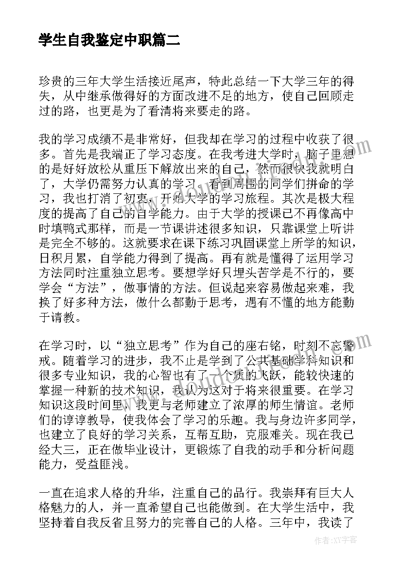 最新学生自我鉴定中职 大专学生的毕业生自我鉴定(实用5篇)