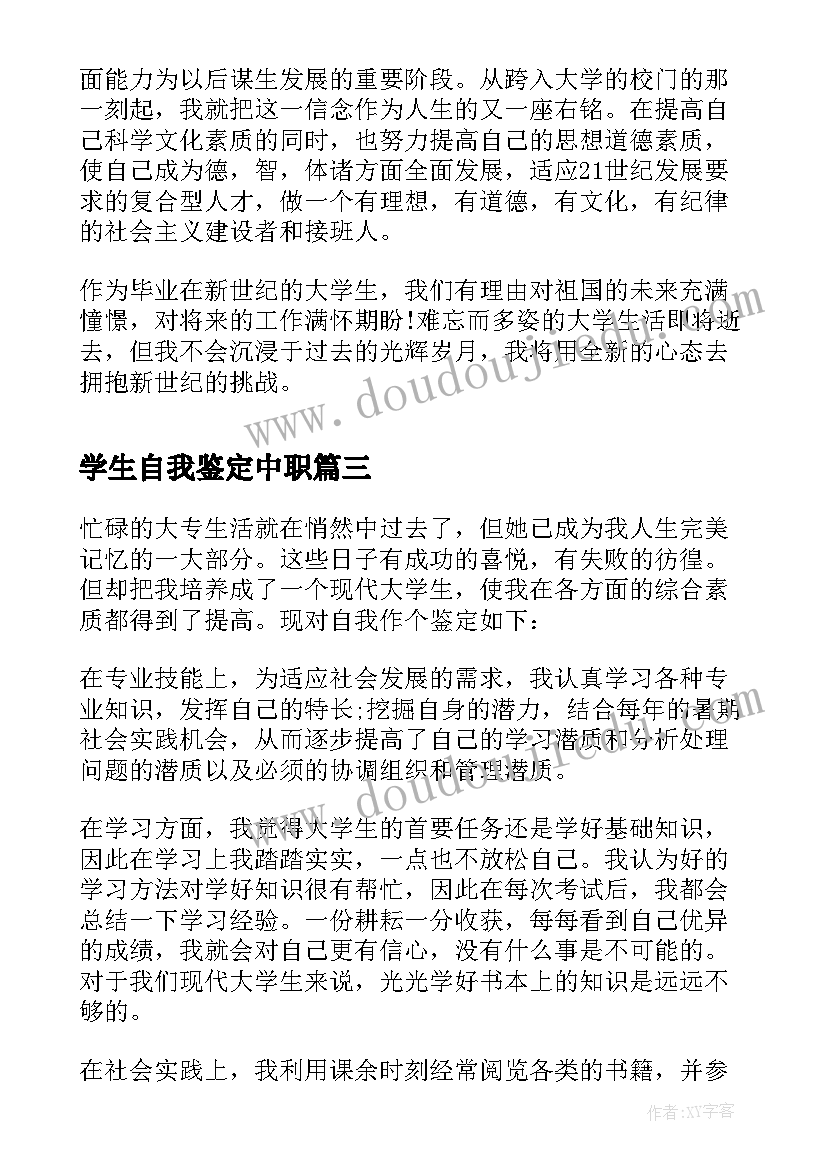 最新学生自我鉴定中职 大专学生的毕业生自我鉴定(实用5篇)