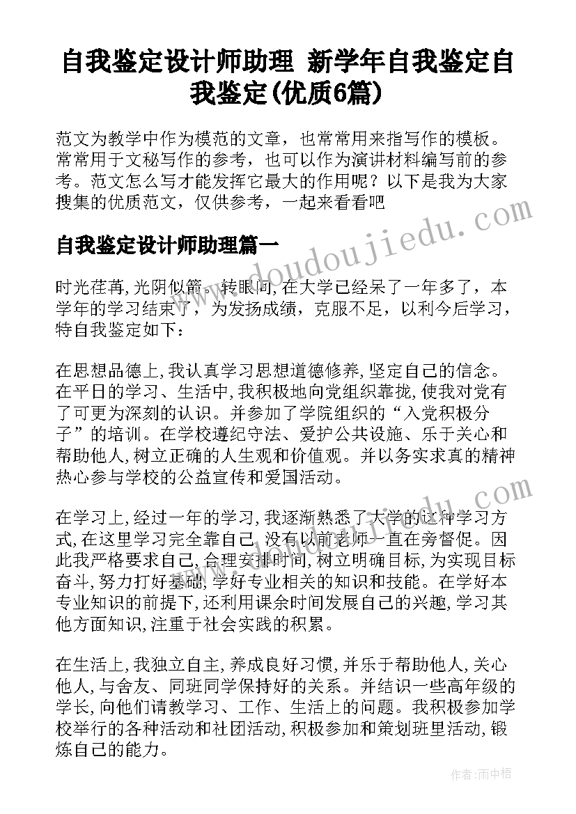 自我鉴定设计师助理 新学年自我鉴定自我鉴定(优质6篇)