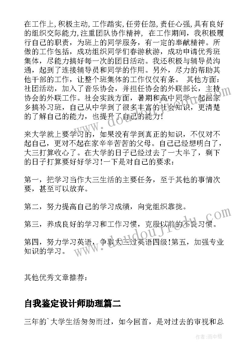 自我鉴定设计师助理 新学年自我鉴定自我鉴定(优质6篇)