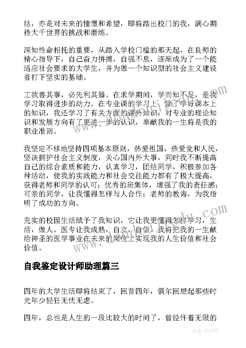 自我鉴定设计师助理 新学年自我鉴定自我鉴定(优质6篇)