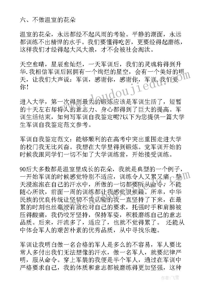 2023年军训自我鉴定病号(实用8篇)