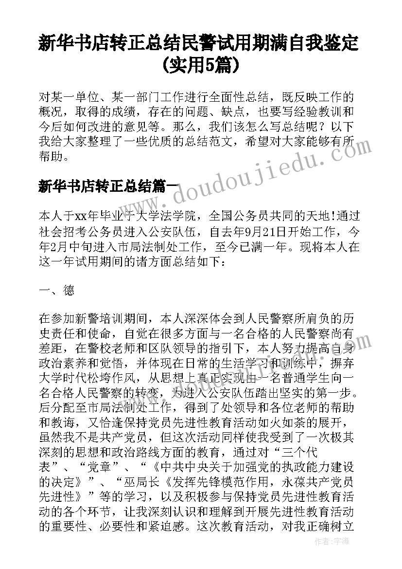 新华书店转正总结 民警试用期满自我鉴定(实用5篇)