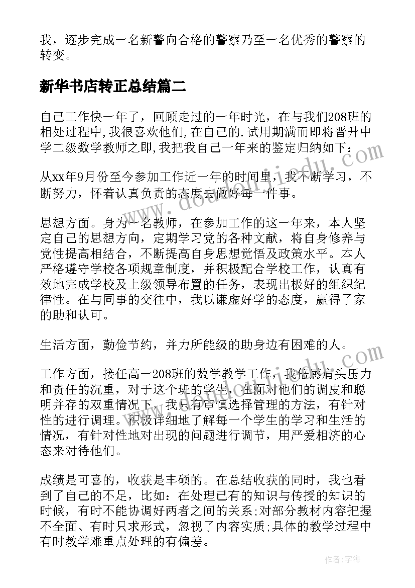 新华书店转正总结 民警试用期满自我鉴定(实用5篇)