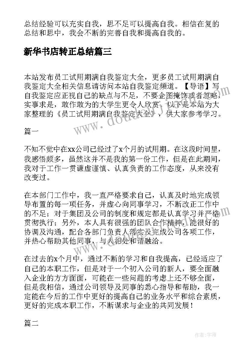 新华书店转正总结 民警试用期满自我鉴定(实用5篇)