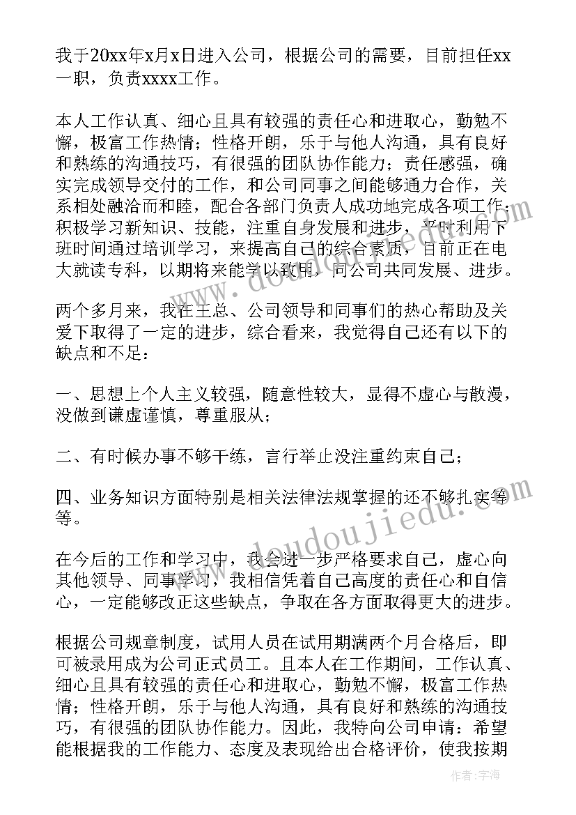 新华书店转正总结 民警试用期满自我鉴定(实用5篇)