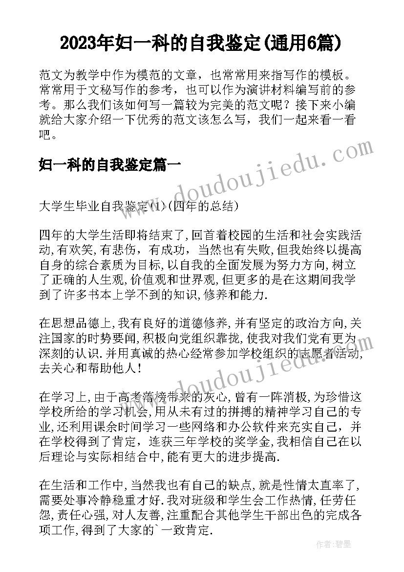 2023年妇一科的自我鉴定(通用6篇)