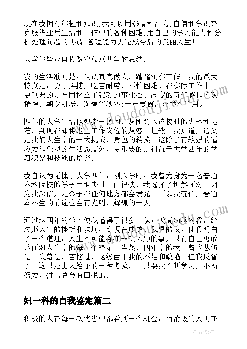 2023年妇一科的自我鉴定(通用6篇)