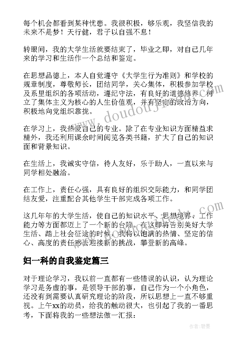 2023年妇一科的自我鉴定(通用6篇)