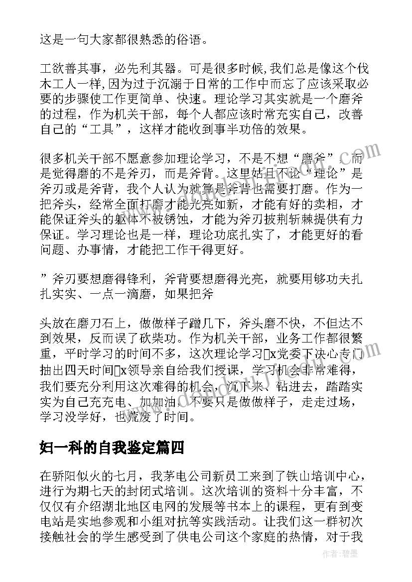 2023年妇一科的自我鉴定(通用6篇)