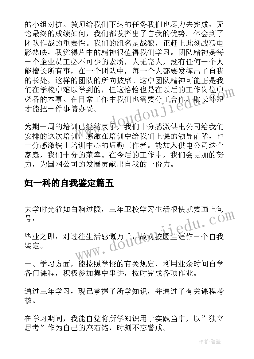 2023年妇一科的自我鉴定(通用6篇)