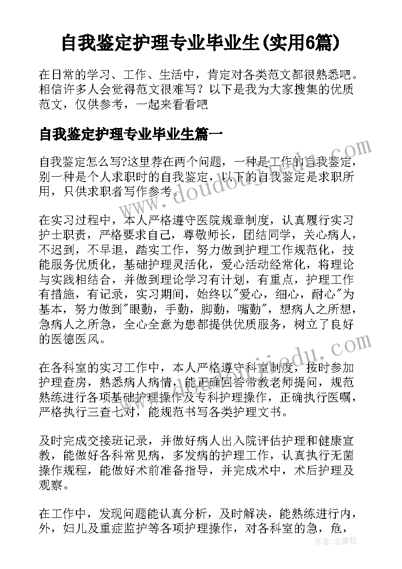 自我鉴定护理专业毕业生(实用6篇)