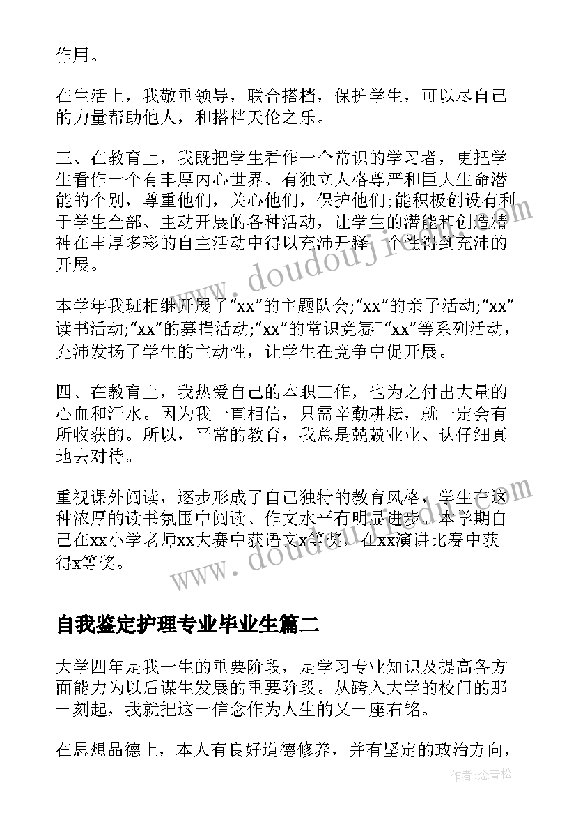 自我鉴定护理专业毕业生(实用6篇)