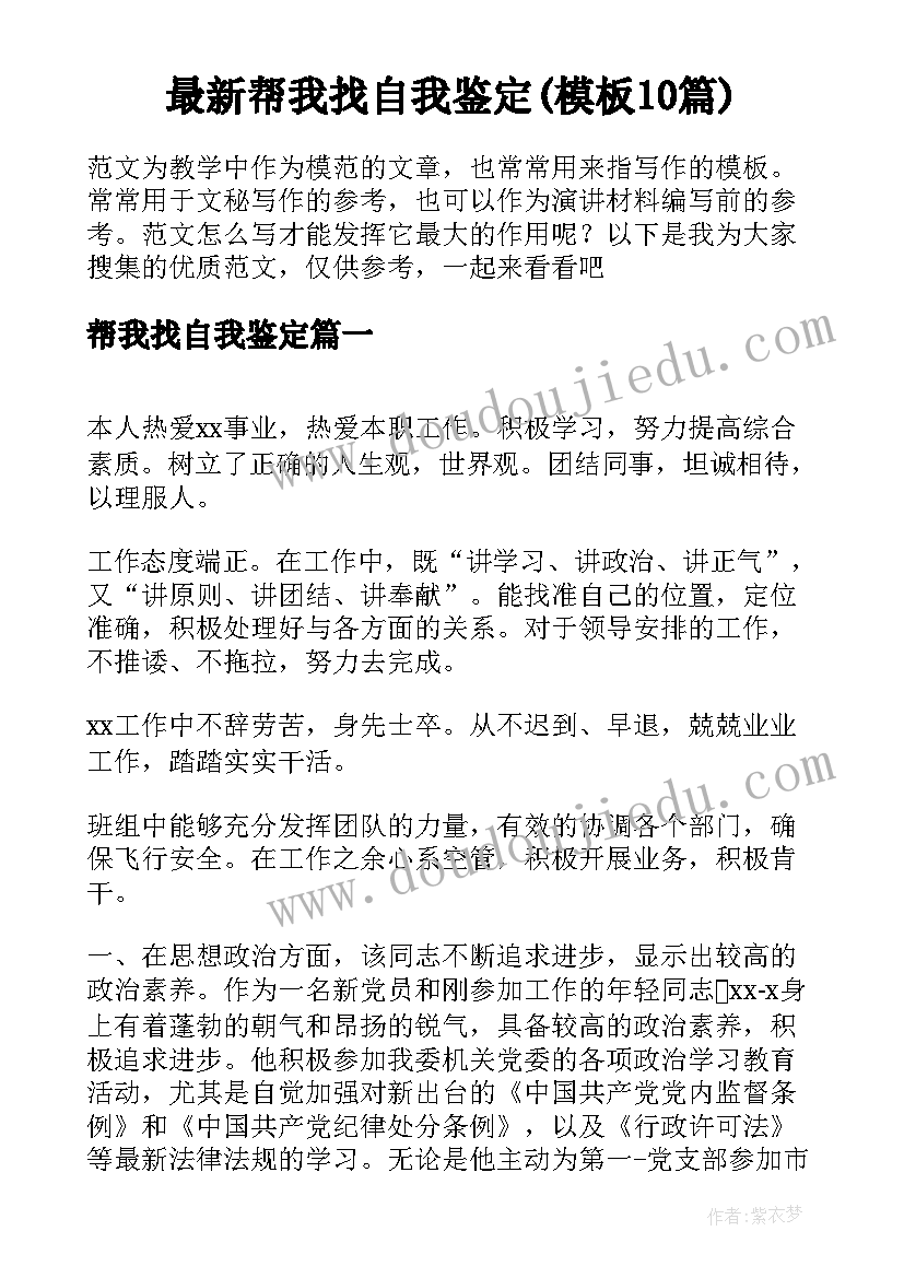 最新帮我找自我鉴定(模板10篇)