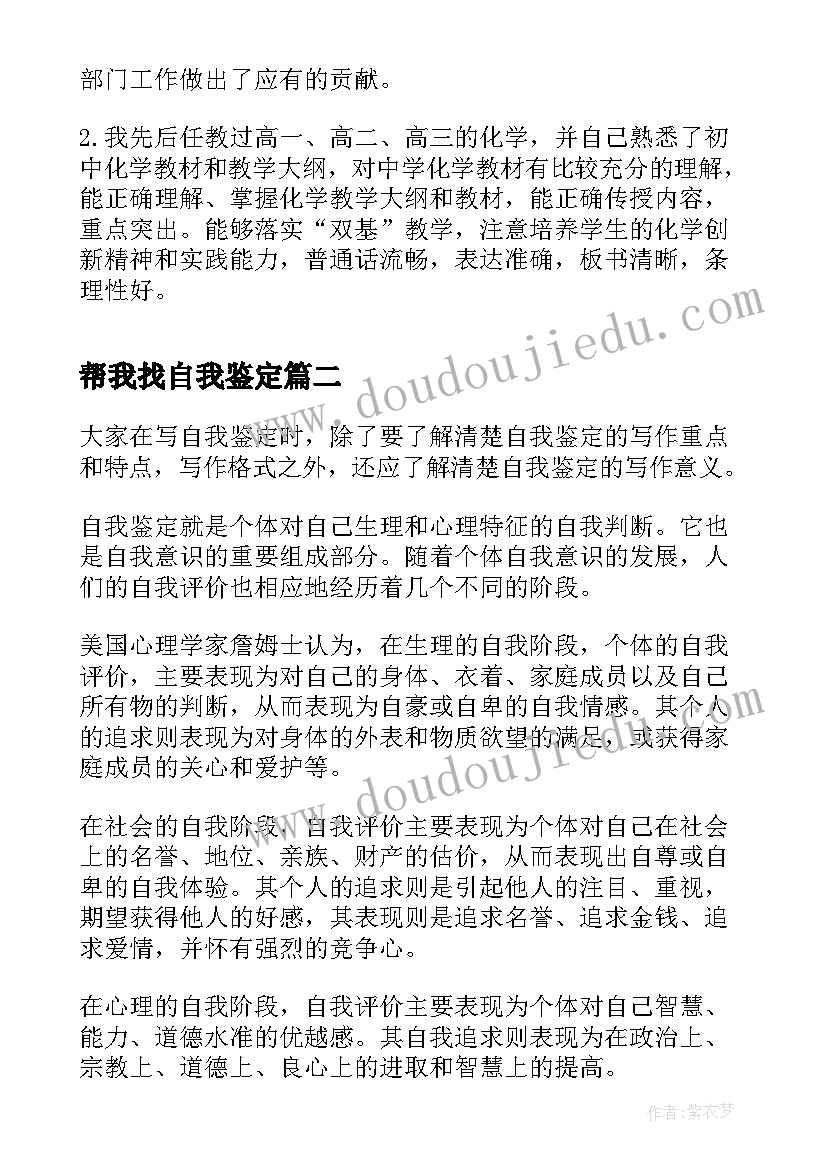 最新帮我找自我鉴定(模板10篇)