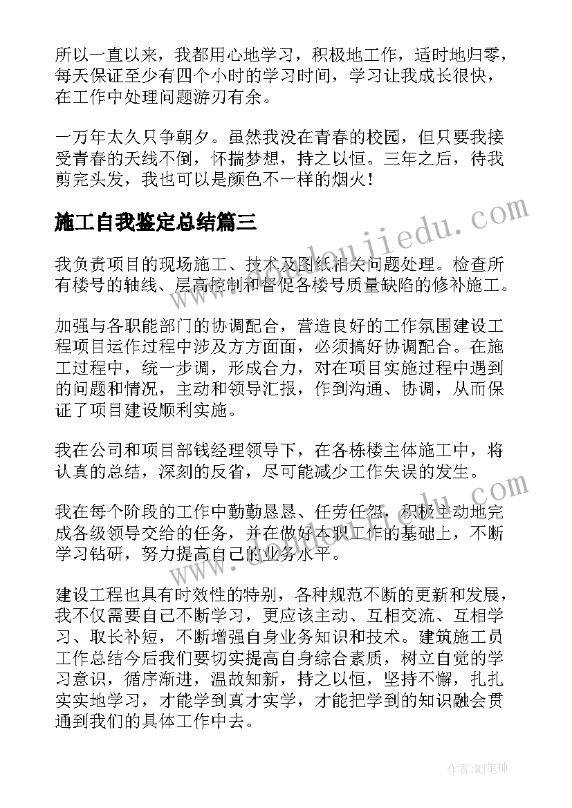 施工自我鉴定总结(优质5篇)