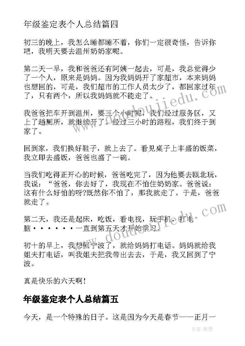 最新年级鉴定表个人总结(优质6篇)