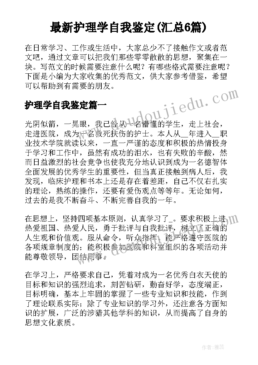 最新护理学自我鉴定(汇总6篇)