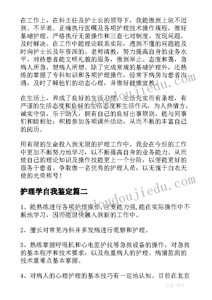 最新护理学自我鉴定(汇总6篇)