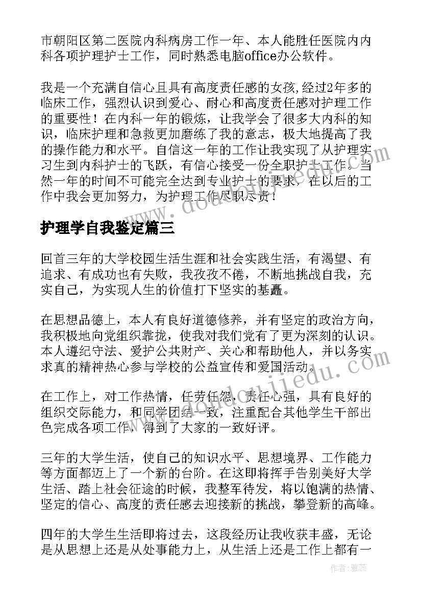 最新护理学自我鉴定(汇总6篇)