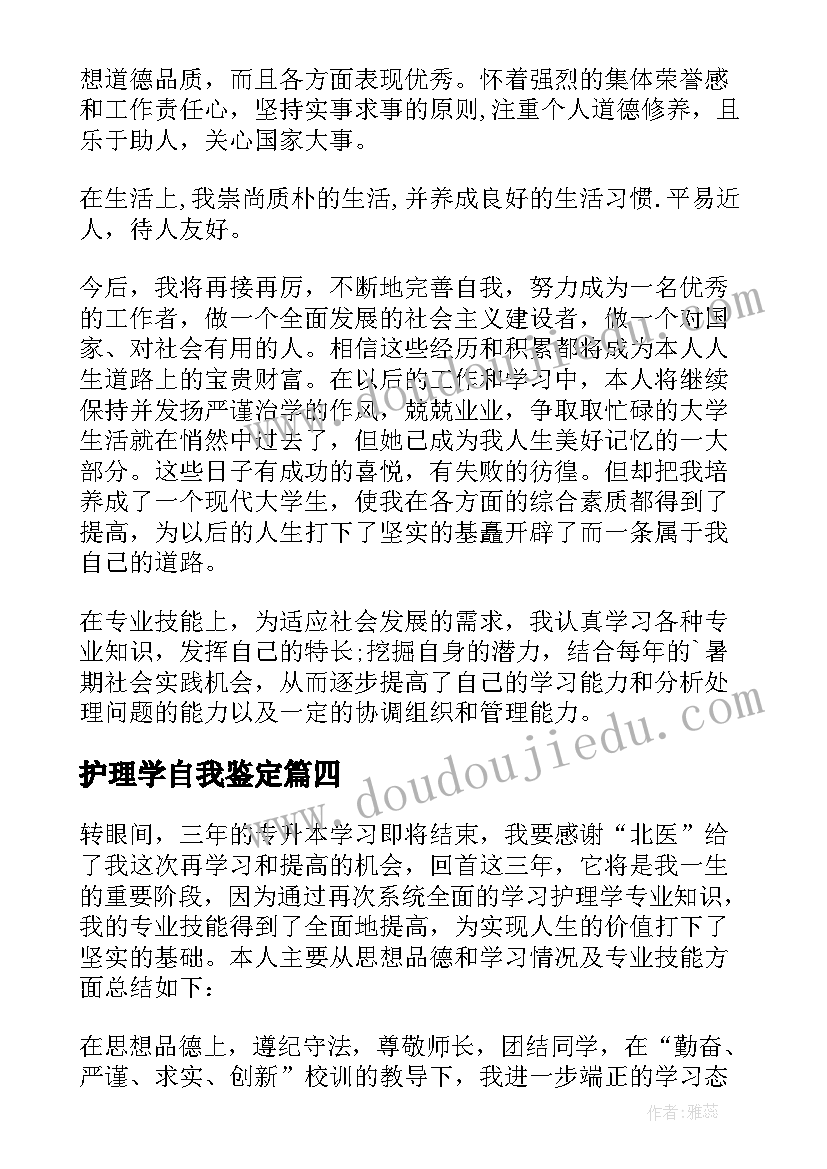 最新护理学自我鉴定(汇总6篇)