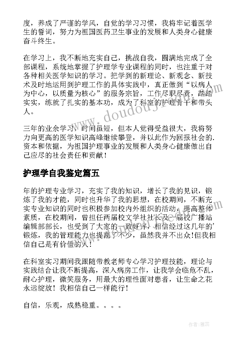 最新护理学自我鉴定(汇总6篇)