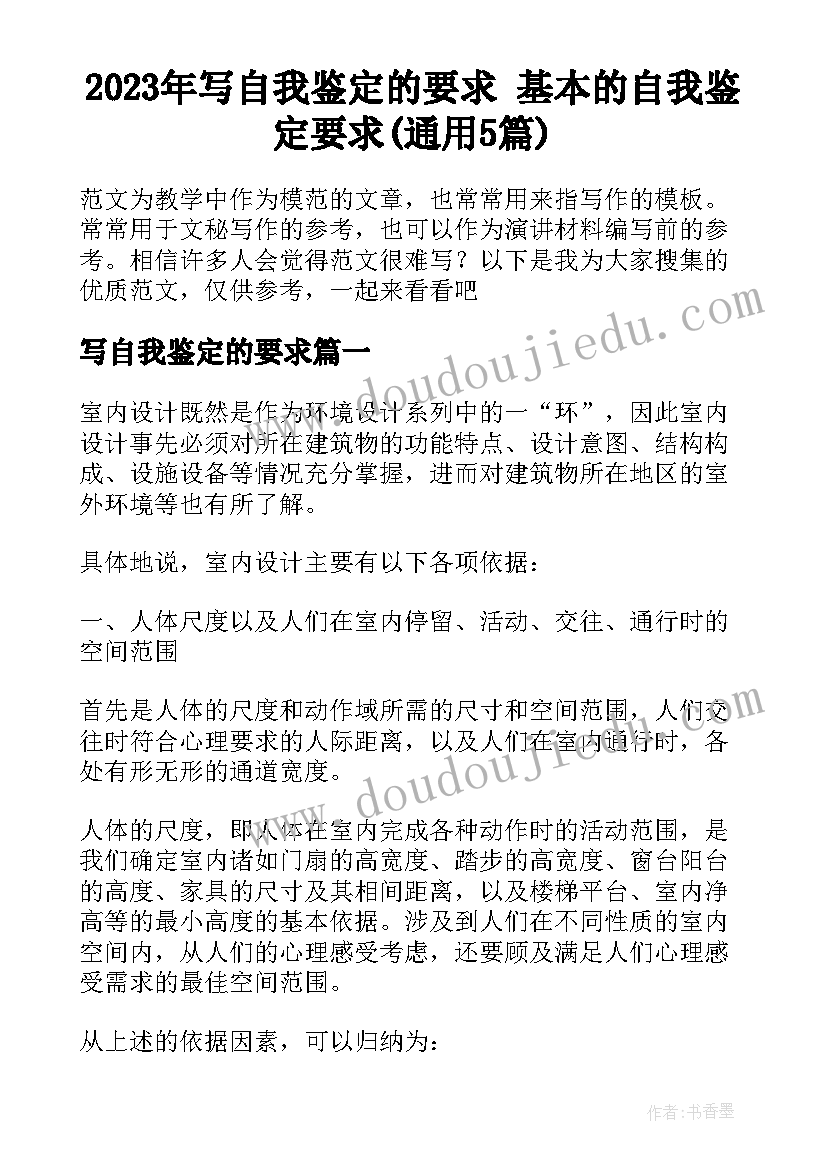 2023年写自我鉴定的要求 基本的自我鉴定要求(通用5篇)