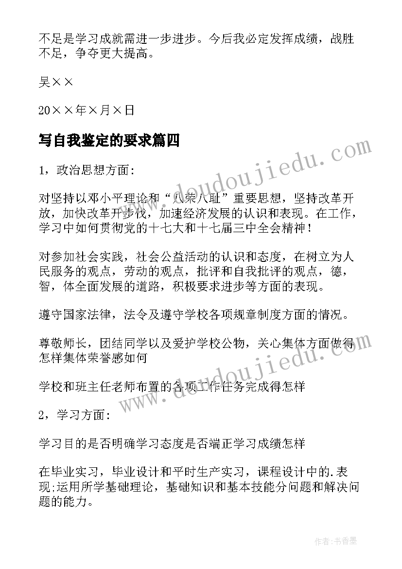 2023年写自我鉴定的要求 基本的自我鉴定要求(通用5篇)