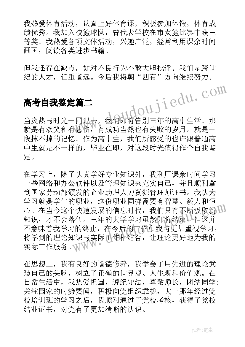 最新高考自我鉴定(汇总8篇)