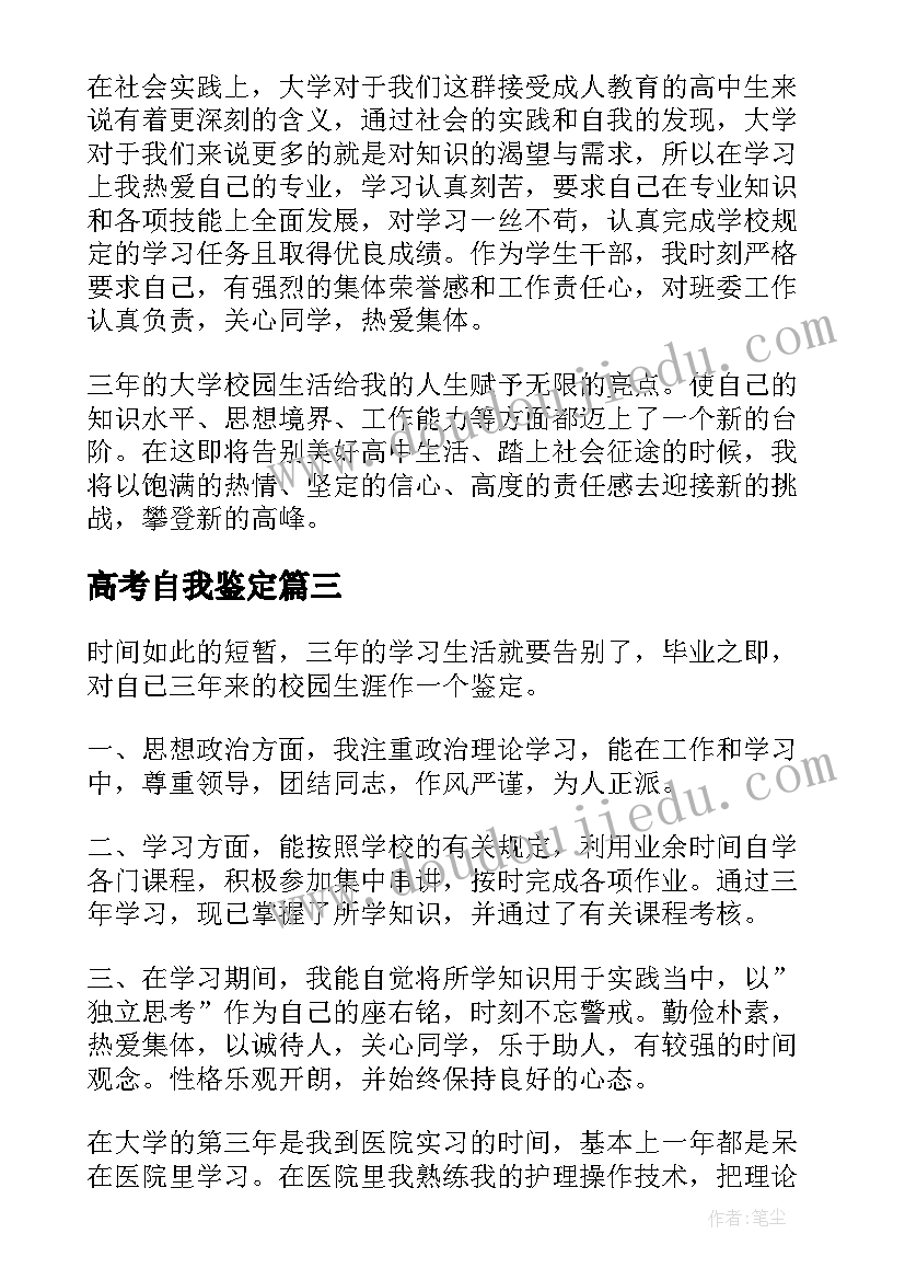 最新高考自我鉴定(汇总8篇)