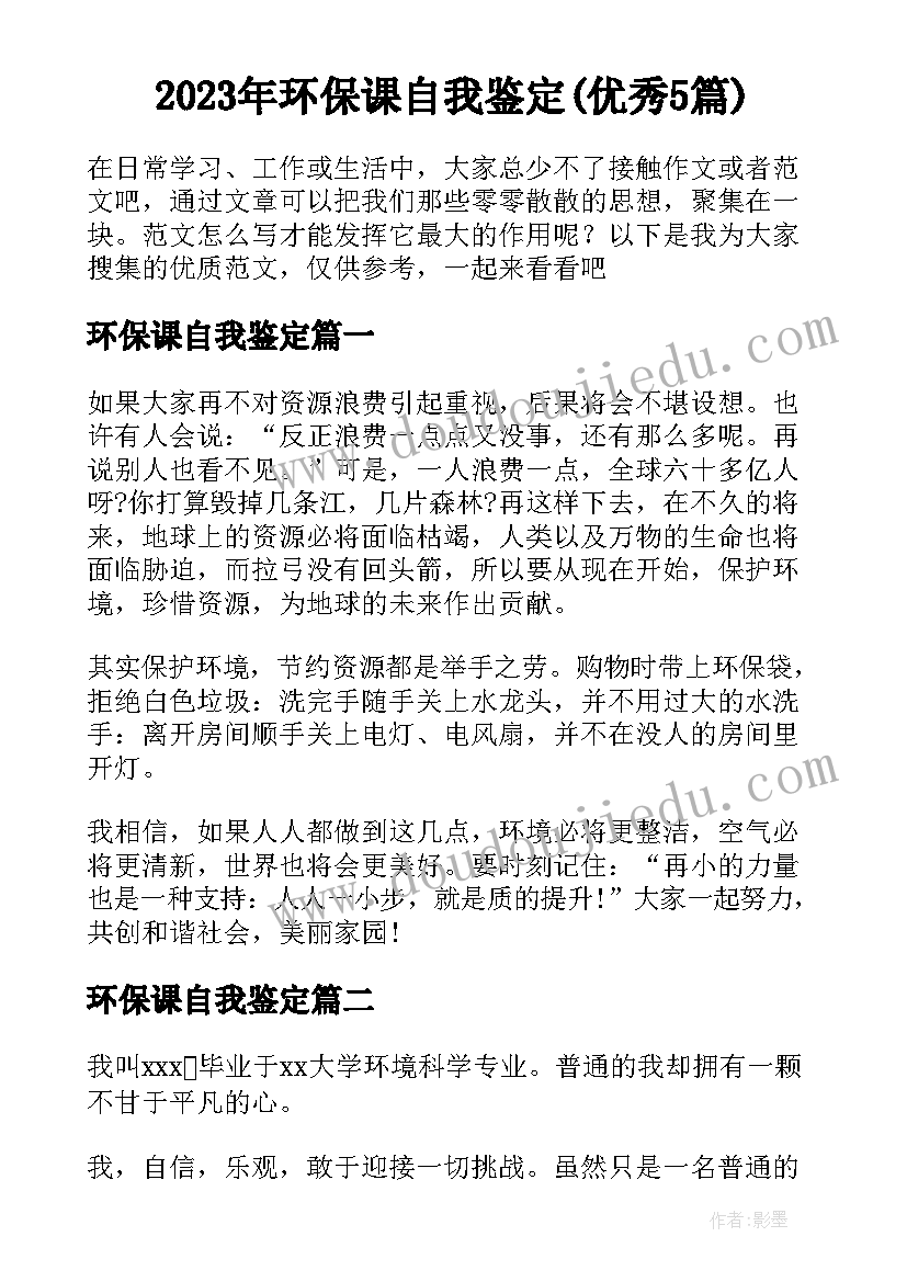 2023年环保课自我鉴定(优秀5篇)