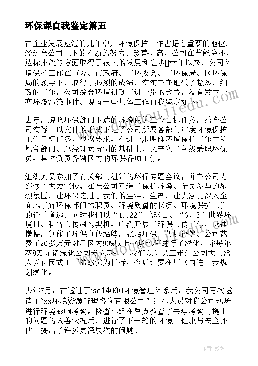 2023年环保课自我鉴定(优秀5篇)