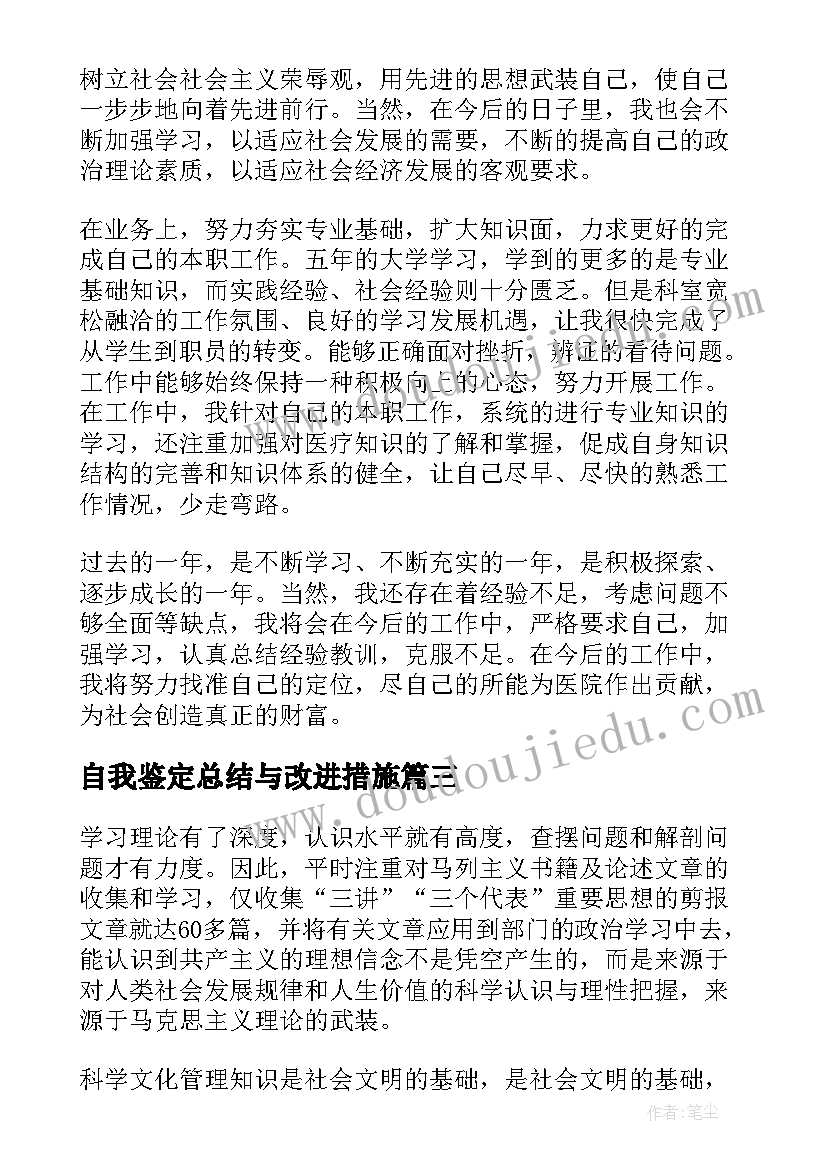 自我鉴定总结与改进措施 自我鉴定总结(优质5篇)