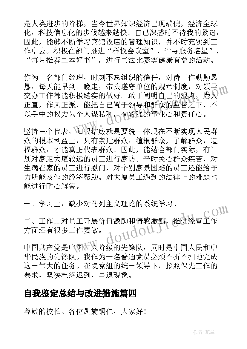 自我鉴定总结与改进措施 自我鉴定总结(优质5篇)