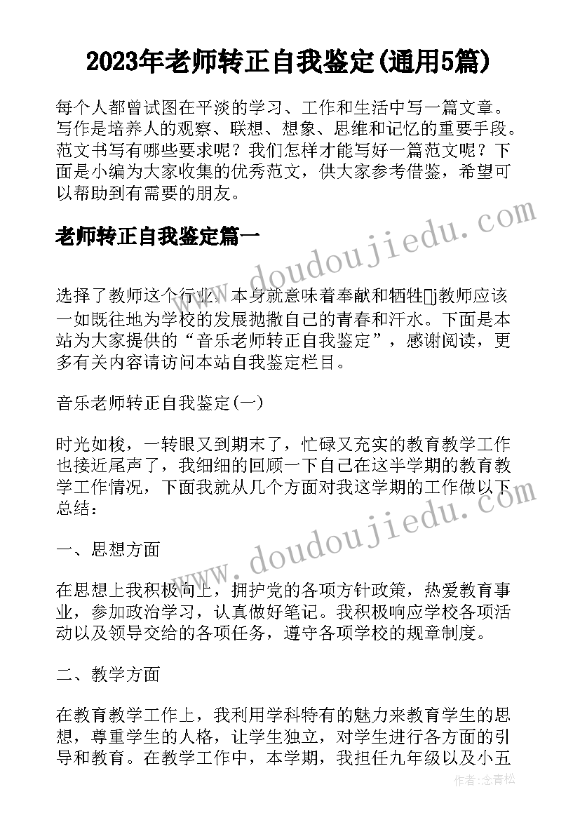 2023年老师转正自我鉴定(通用5篇)