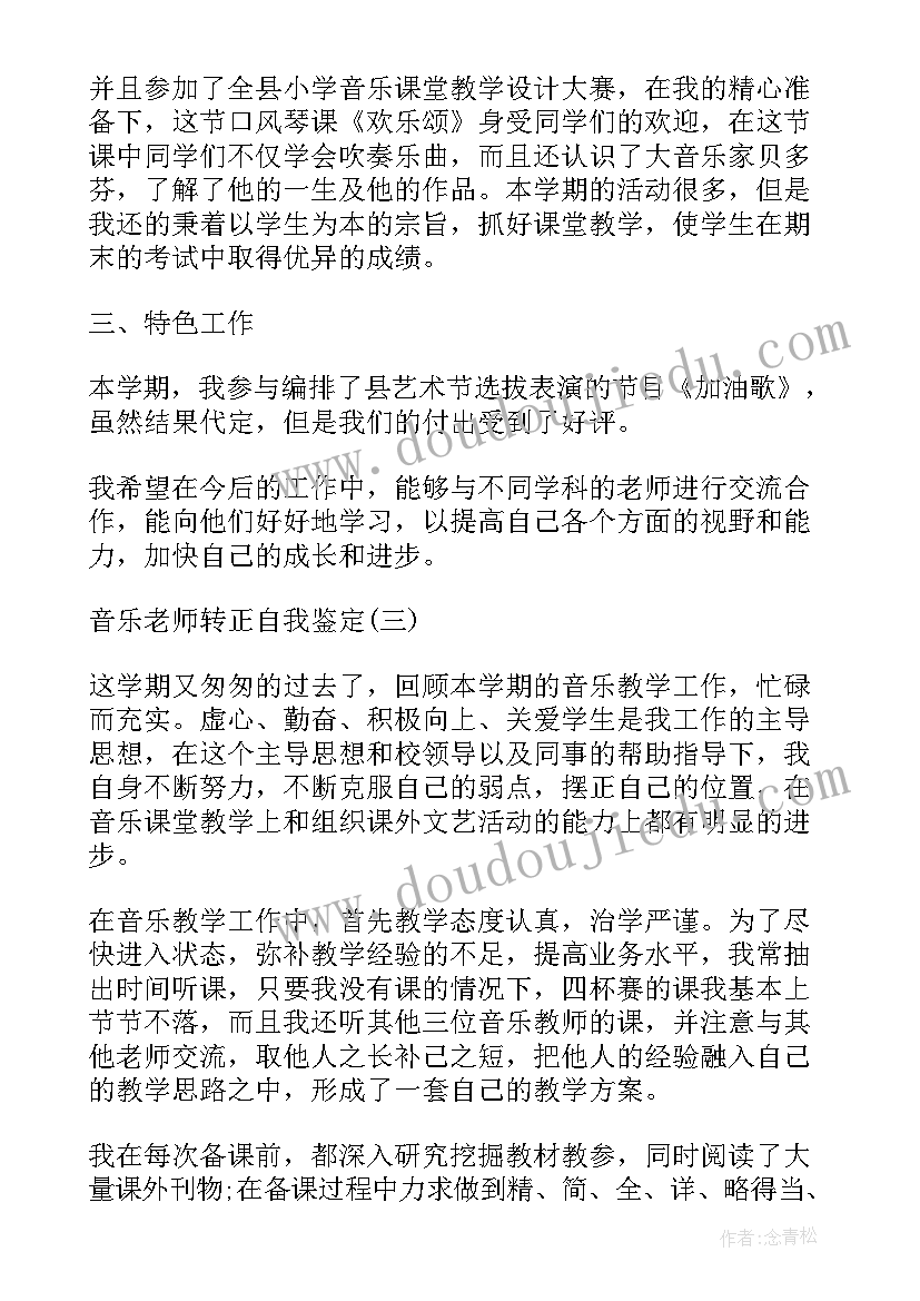 2023年老师转正自我鉴定(通用5篇)