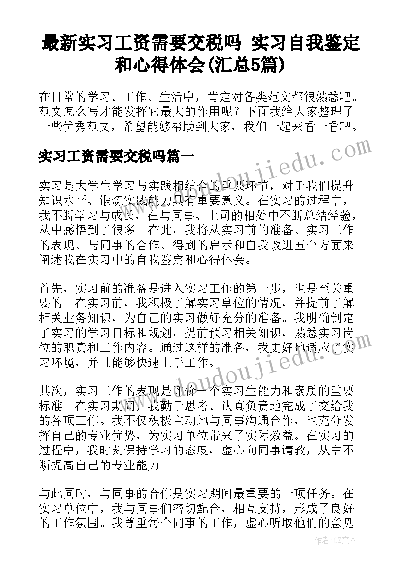 最新实习工资需要交税吗 实习自我鉴定和心得体会(汇总5篇)