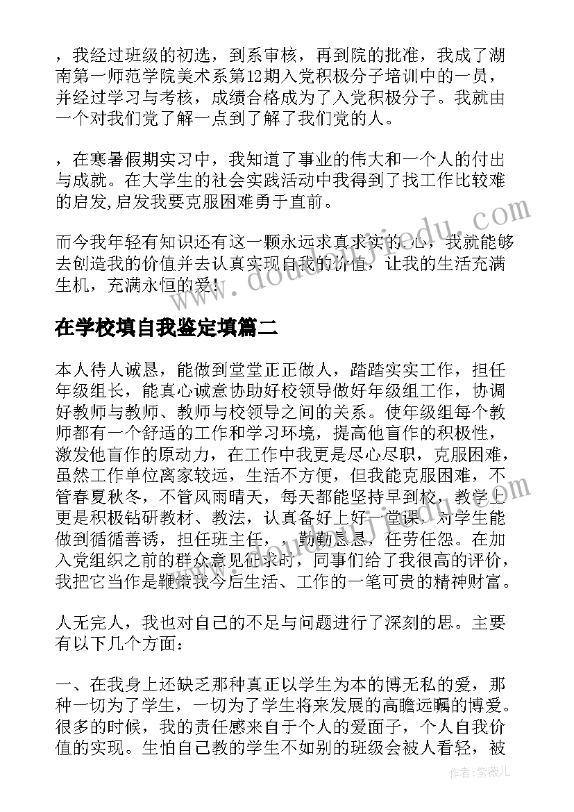 在学校填自我鉴定填(实用7篇)