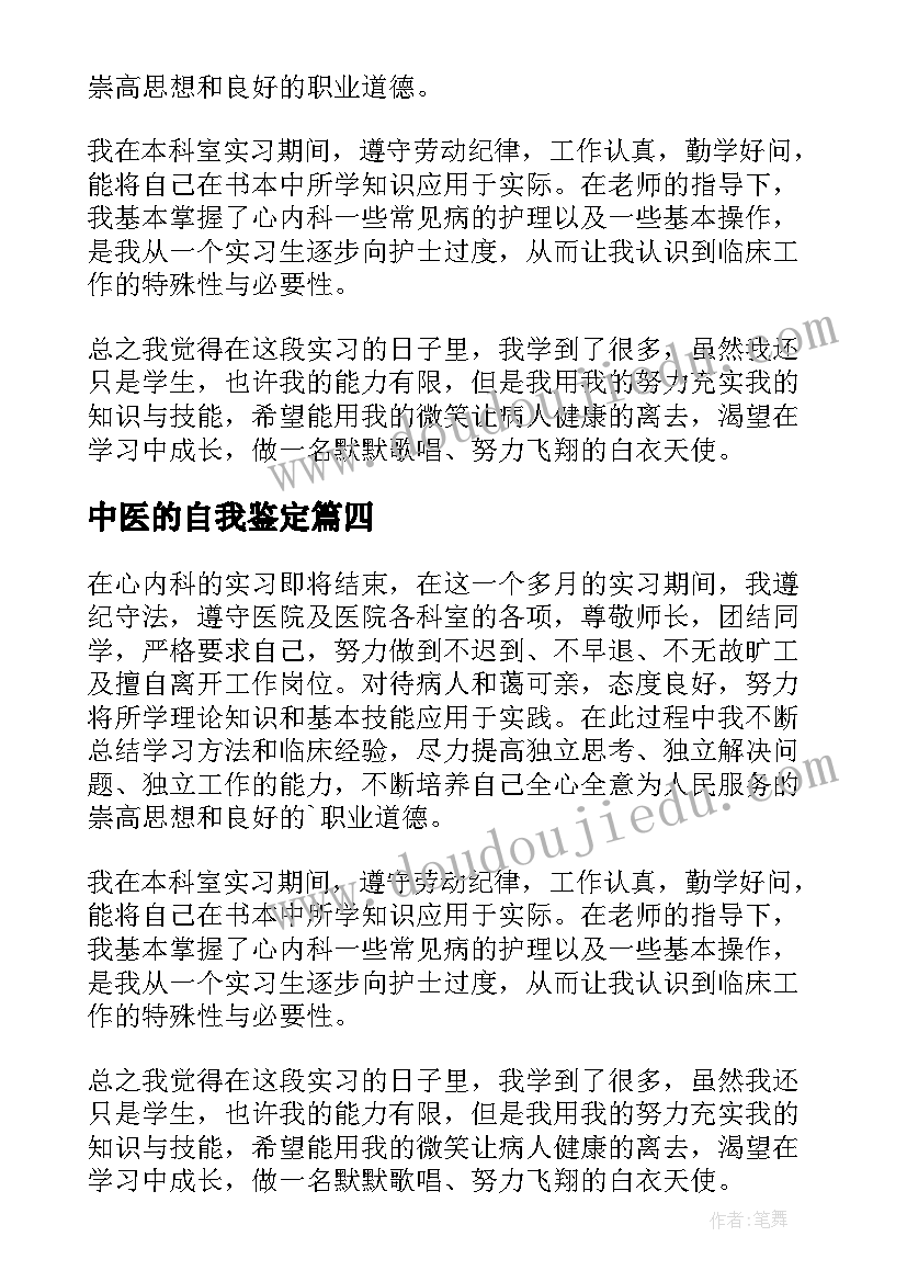 2023年中医的自我鉴定(大全5篇)