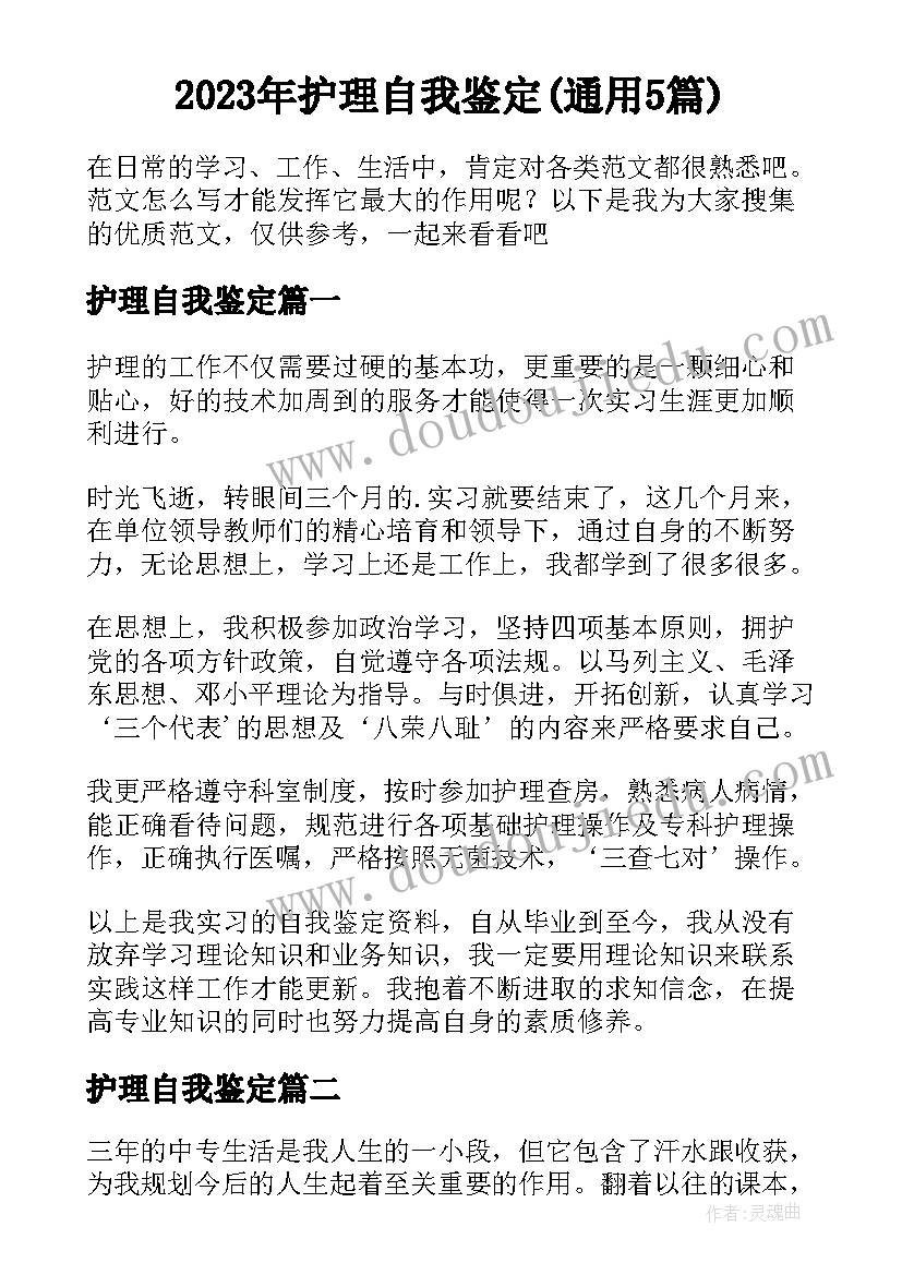 2023年护理自我鉴定(通用5篇)