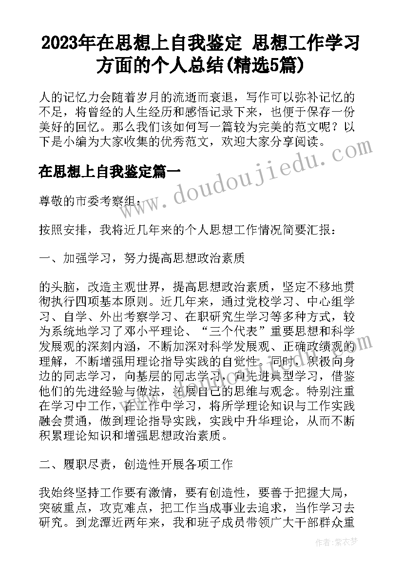 2023年在思想上自我鉴定 思想工作学习方面的个人总结(精选5篇)