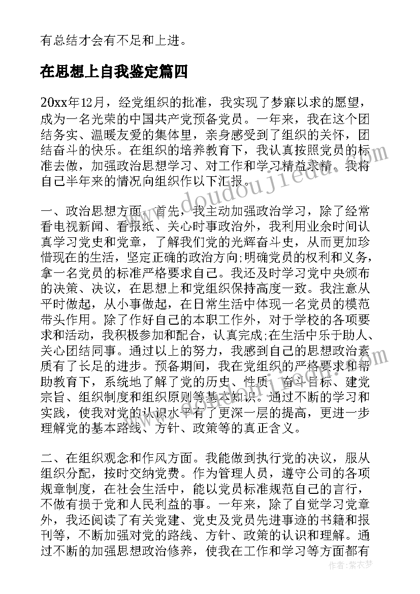 2023年在思想上自我鉴定 思想工作学习方面的个人总结(精选5篇)